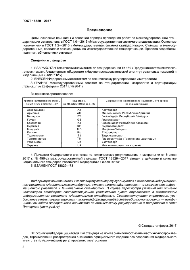 ГОСТ 18829-2017