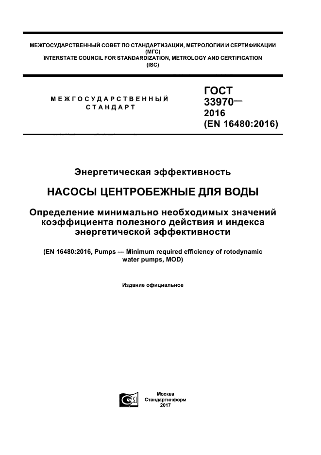 ГОСТ 33970-2016