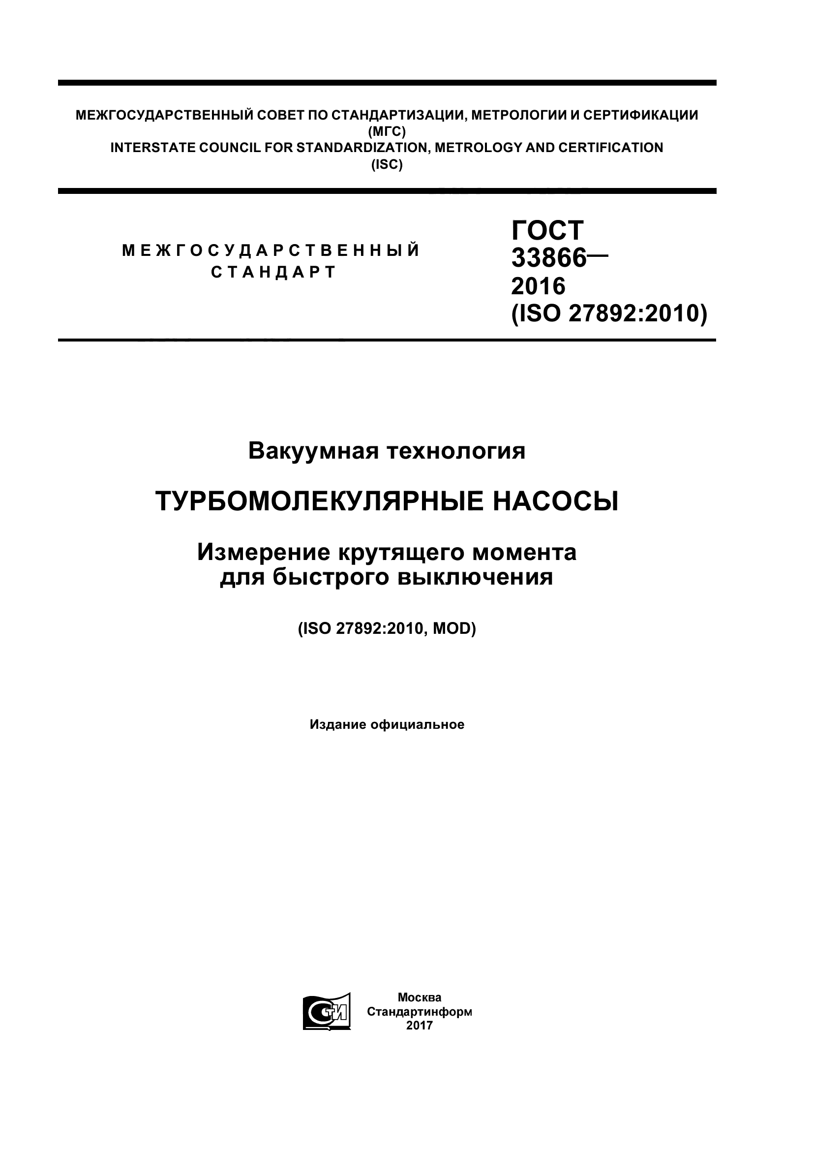 ГОСТ 33866-2016