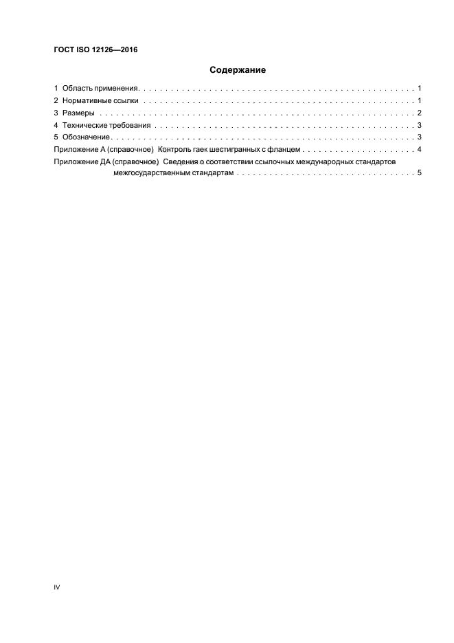 ГОСТ ISO 12126-2016