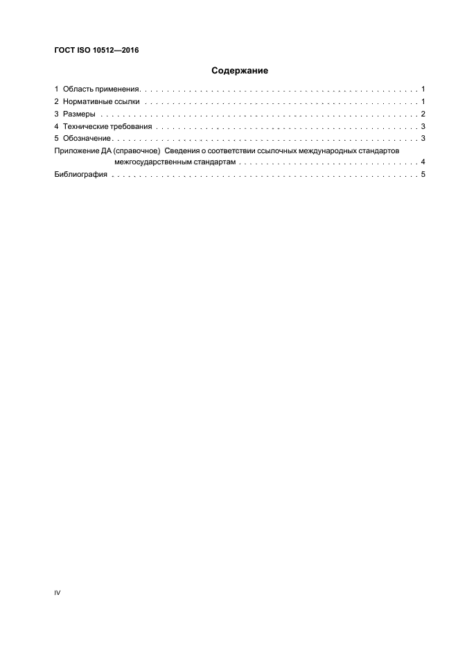 ГОСТ ISO 10512-2016