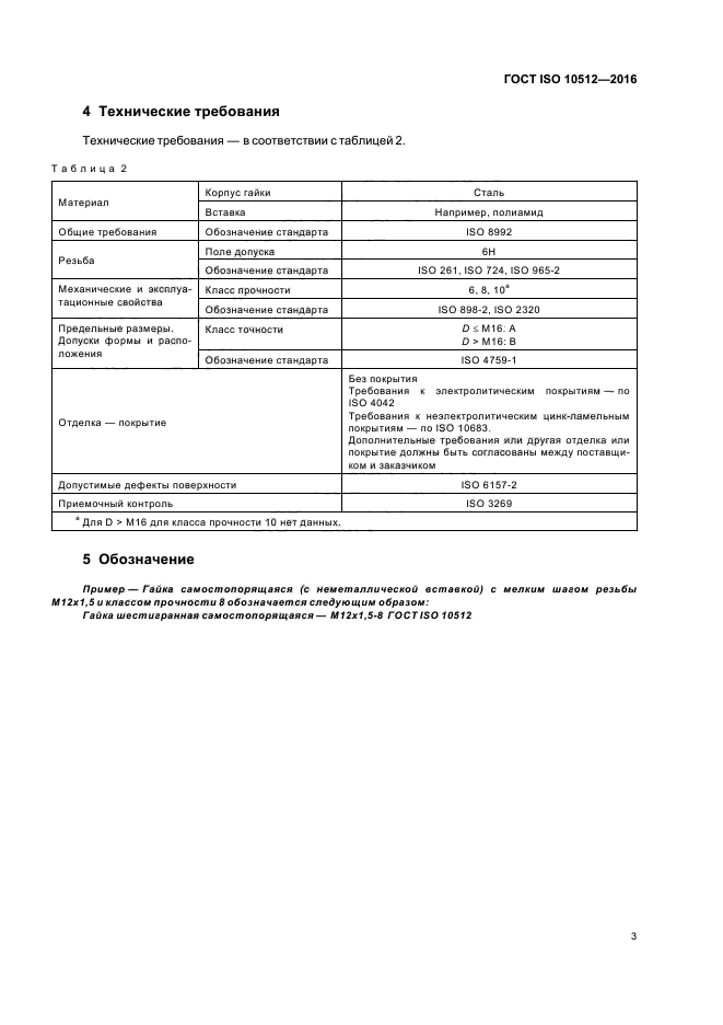 ГОСТ ISO 10512-2016