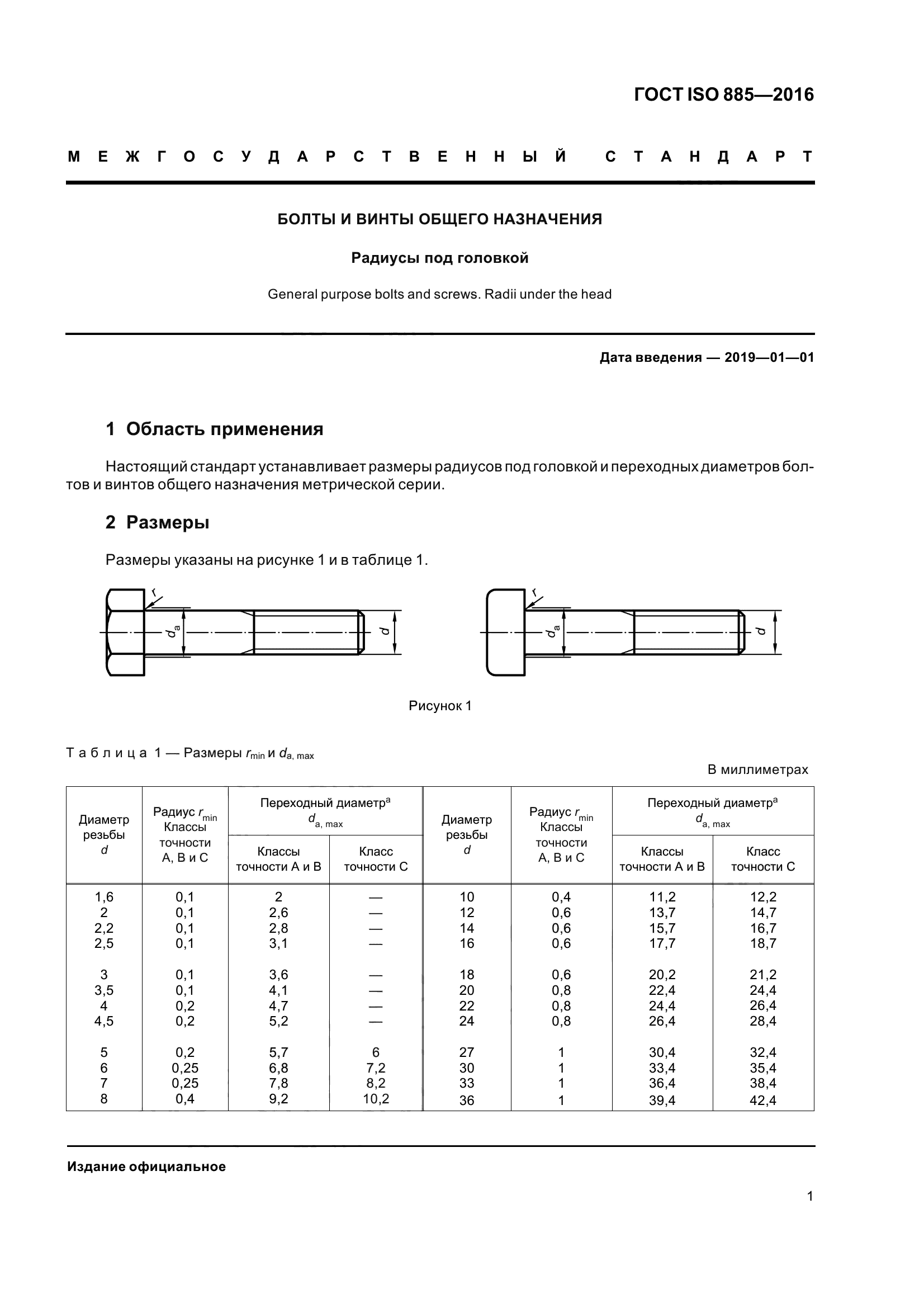 ГОСТ ISO 885-2016