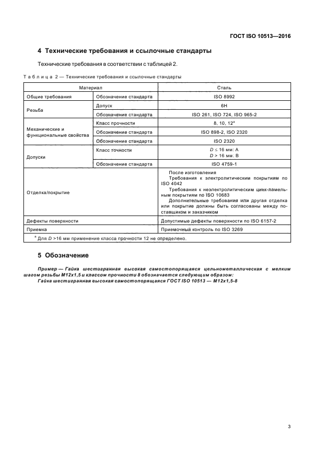 ГОСТ ISO 10513-2016