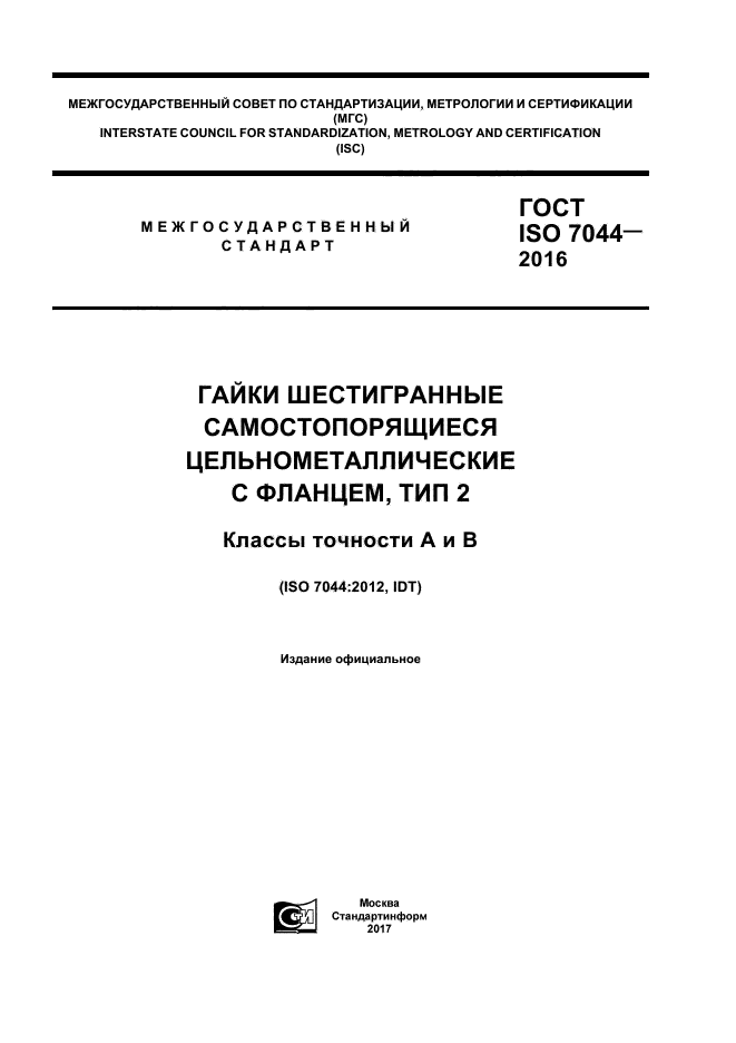 ГОСТ ISO 7044-2016