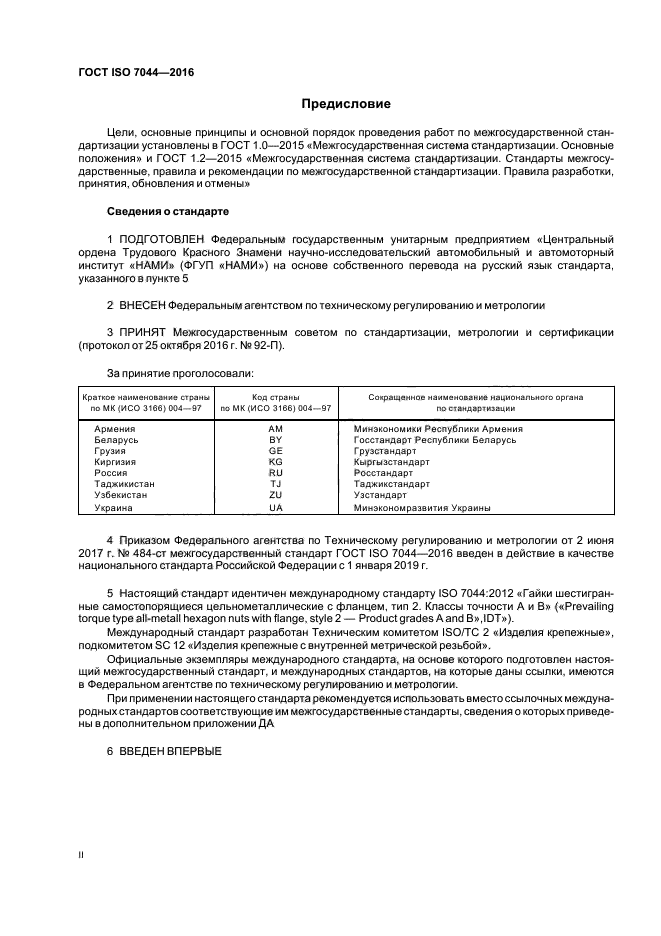 ГОСТ ISO 7044-2016