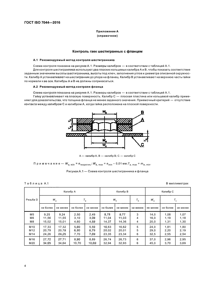 ГОСТ ISO 7044-2016