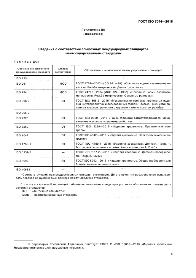 ГОСТ ISO 7044-2016