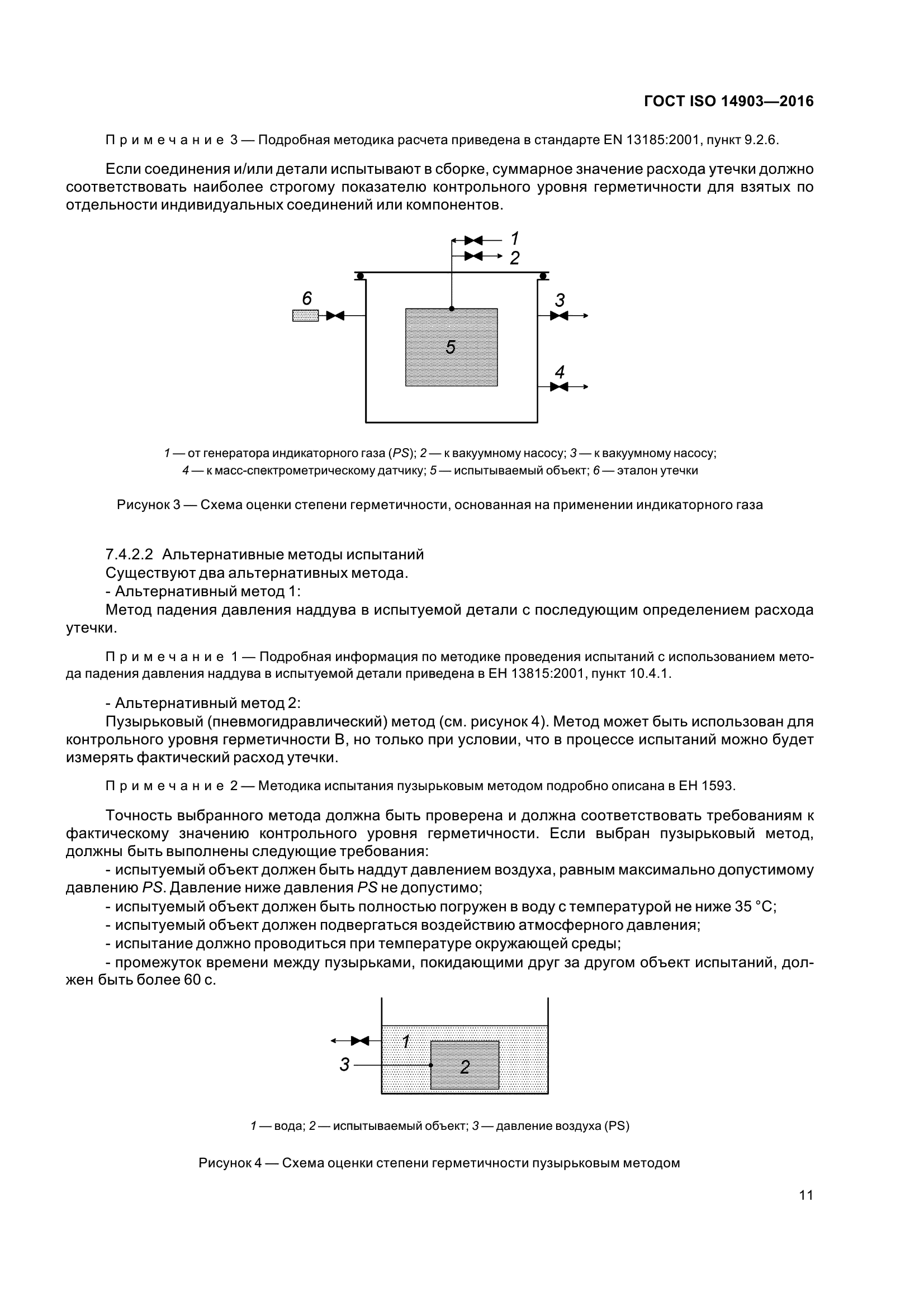 ГОСТ ISO 14903-2016