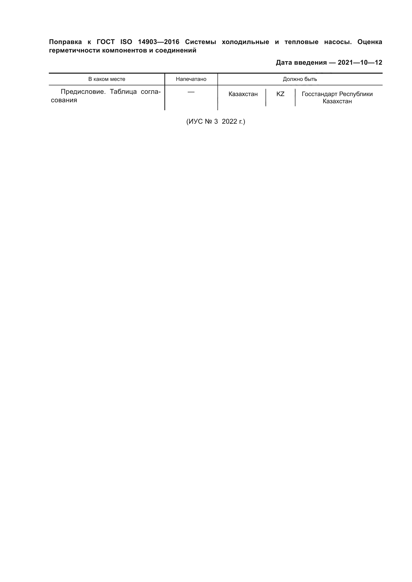 ГОСТ ISO 14903-2016