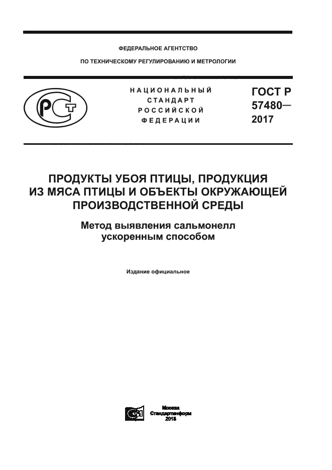 ГОСТ Р 57480-2017