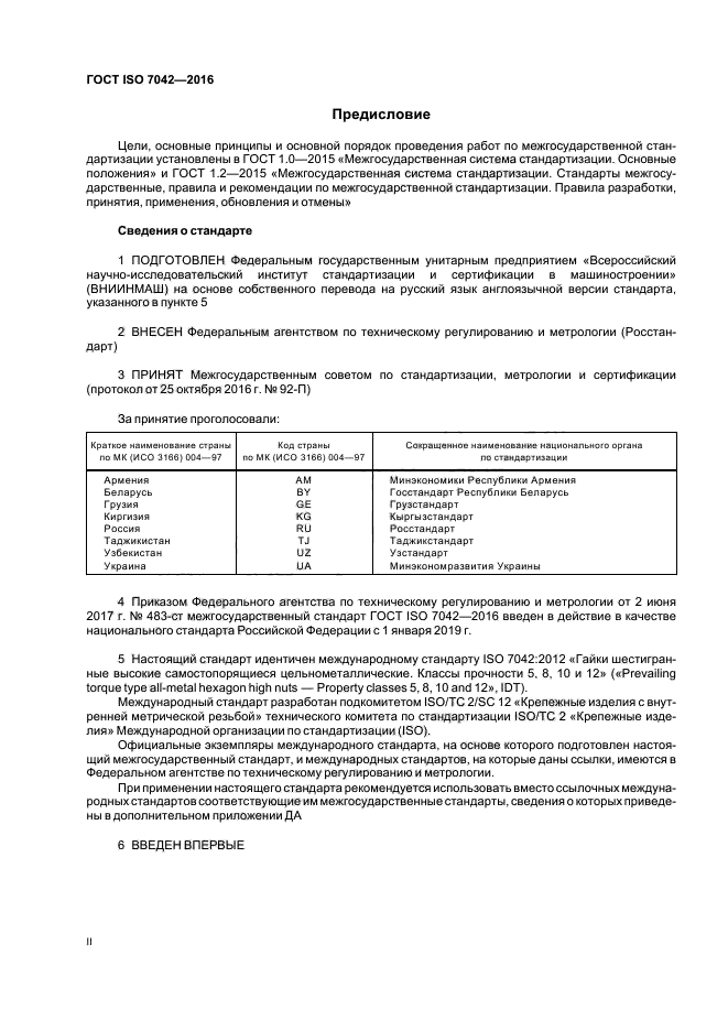 ГОСТ ISO 7042-2016