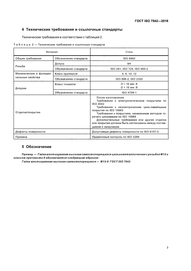 ГОСТ ISO 7042-2016