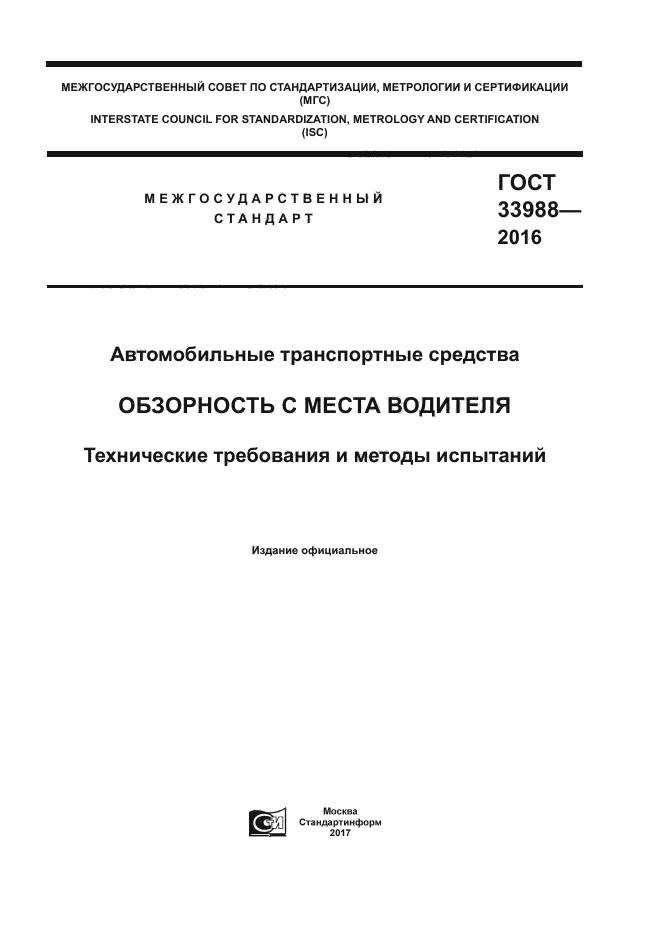 ГОСТ 33988-2016