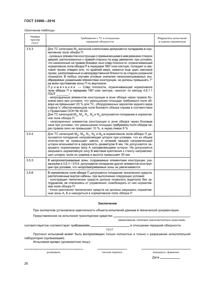 ГОСТ 33988-2016