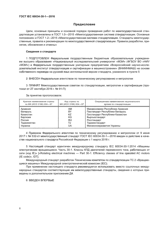 ГОСТ IEC 60034-30-1-2016