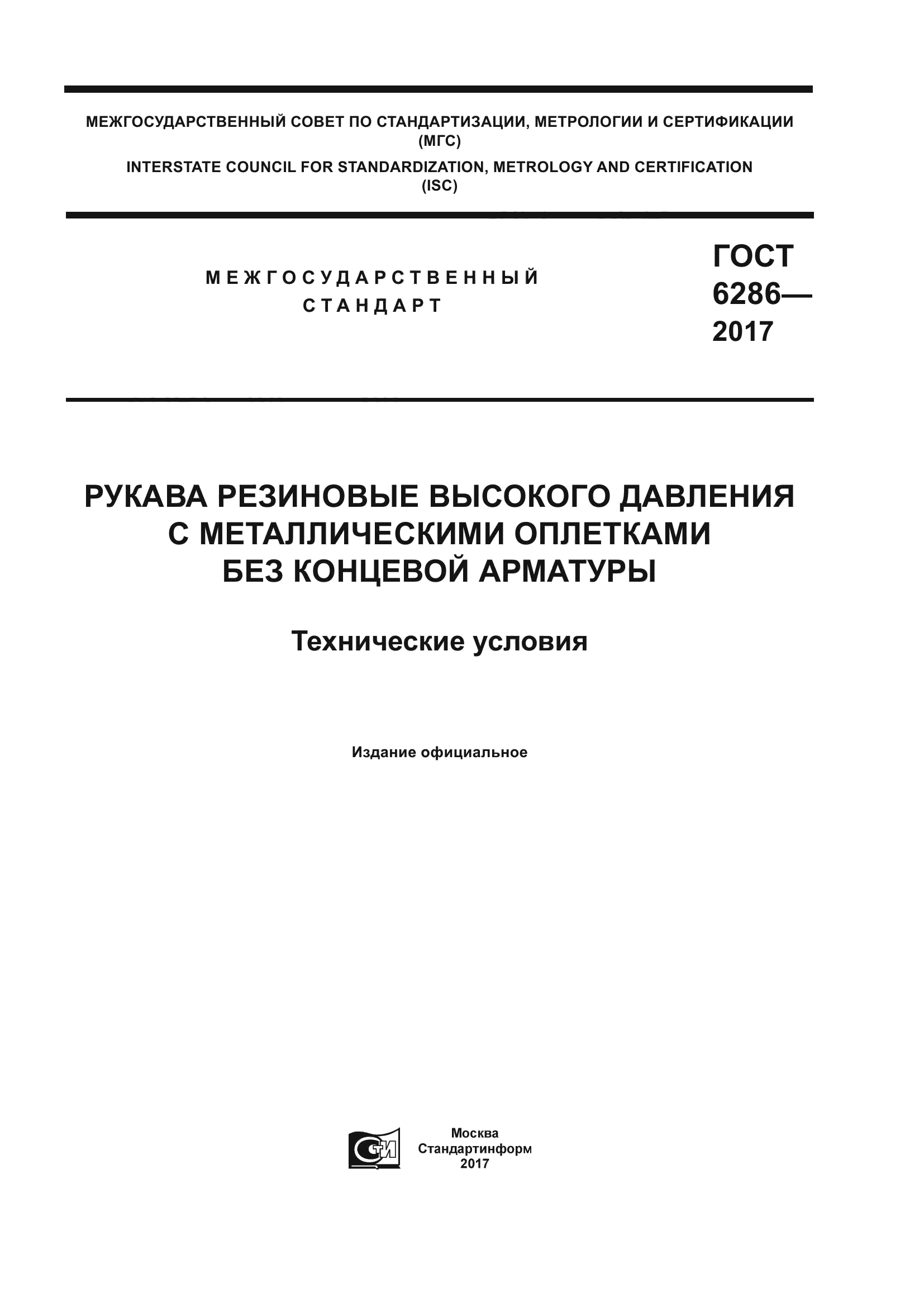 ГОСТ 6286-2017