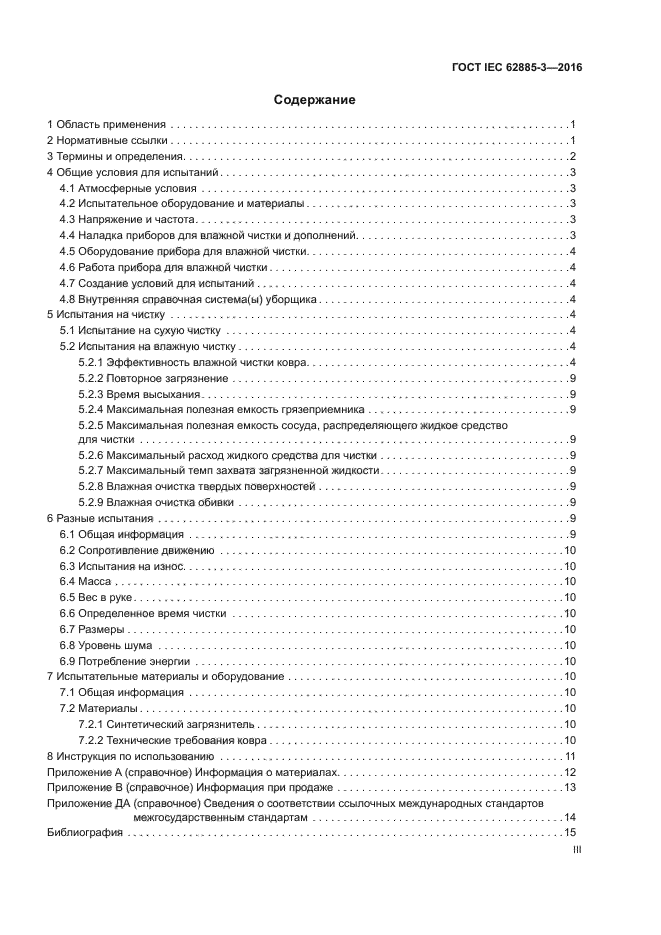 ГОСТ IEC 62885-3-2016