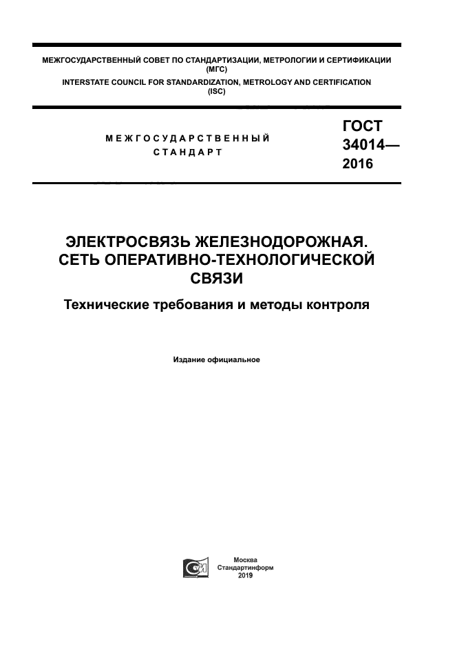 ГОСТ 34014-2016