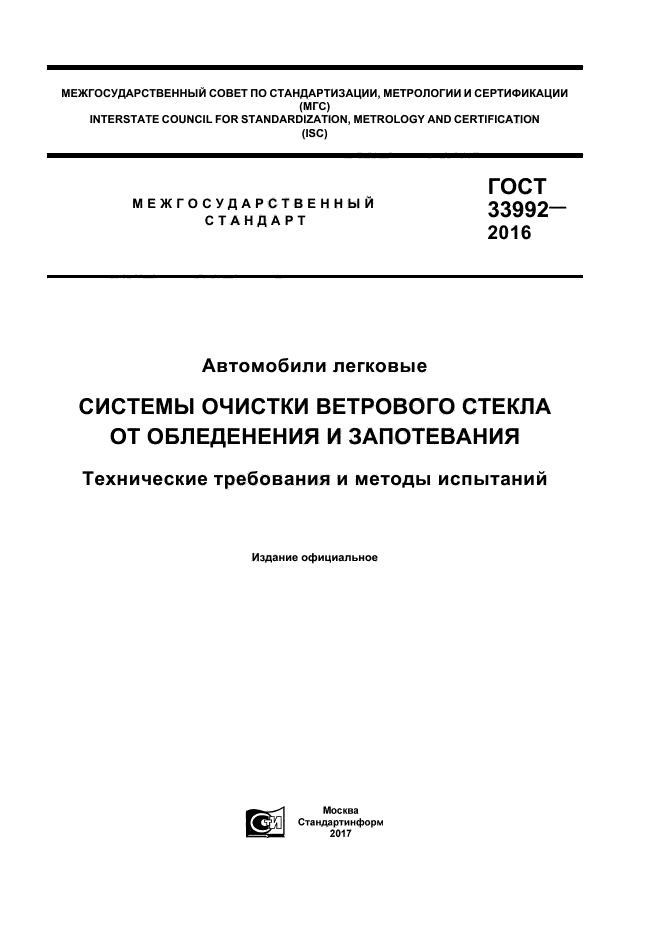 ГОСТ 33992-2016