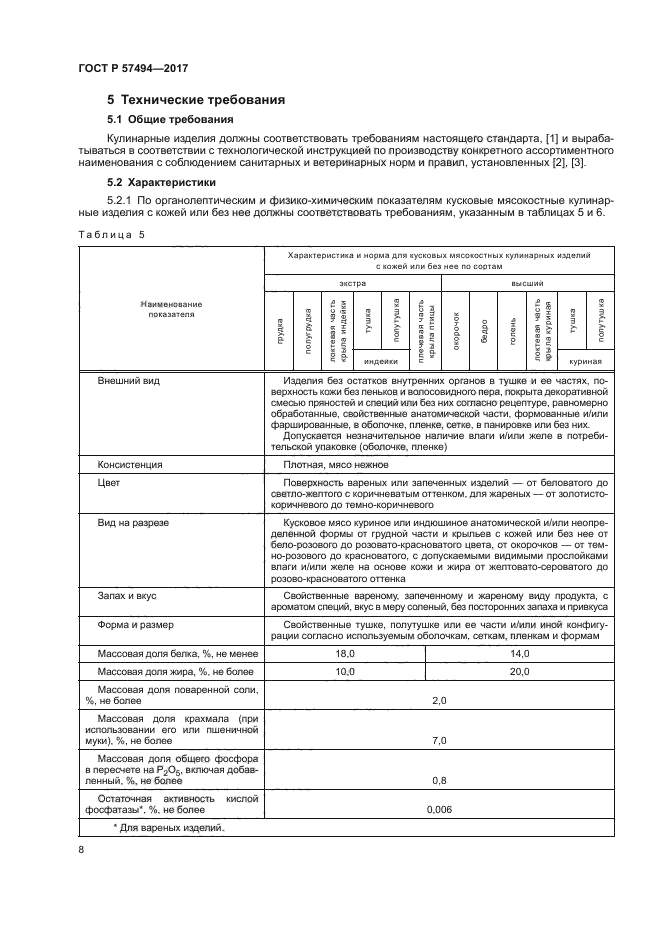 ГОСТ Р 57494-2017