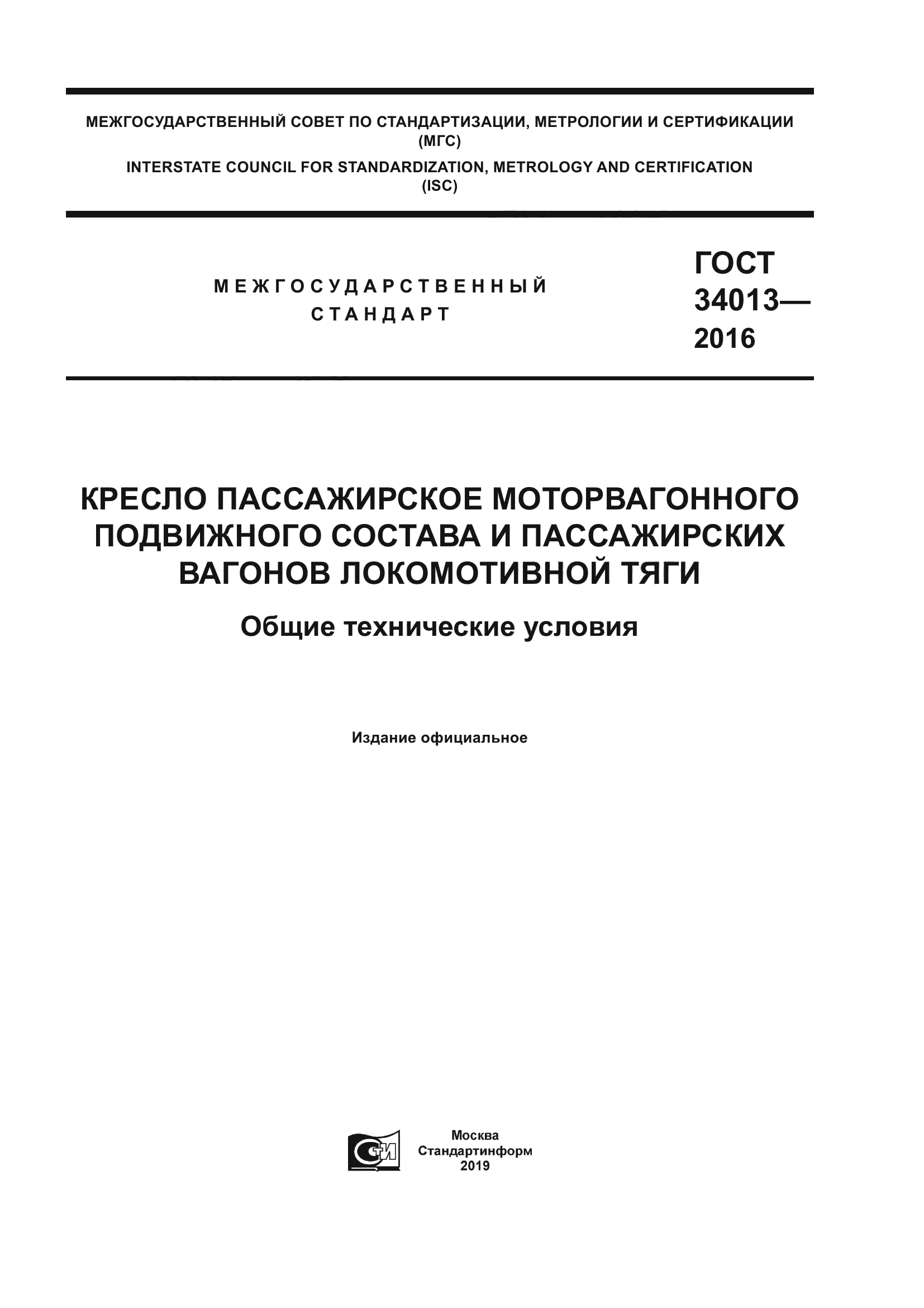 ГОСТ 34013-2016