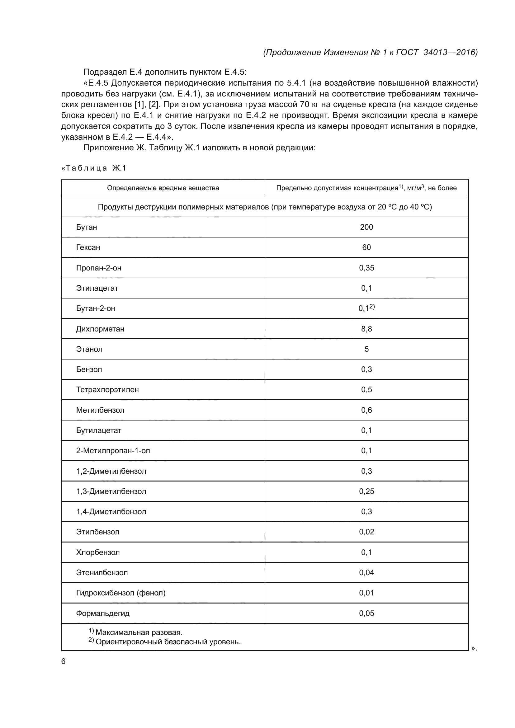 ГОСТ 34013-2016