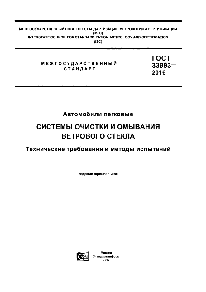 ГОСТ 33993-2016