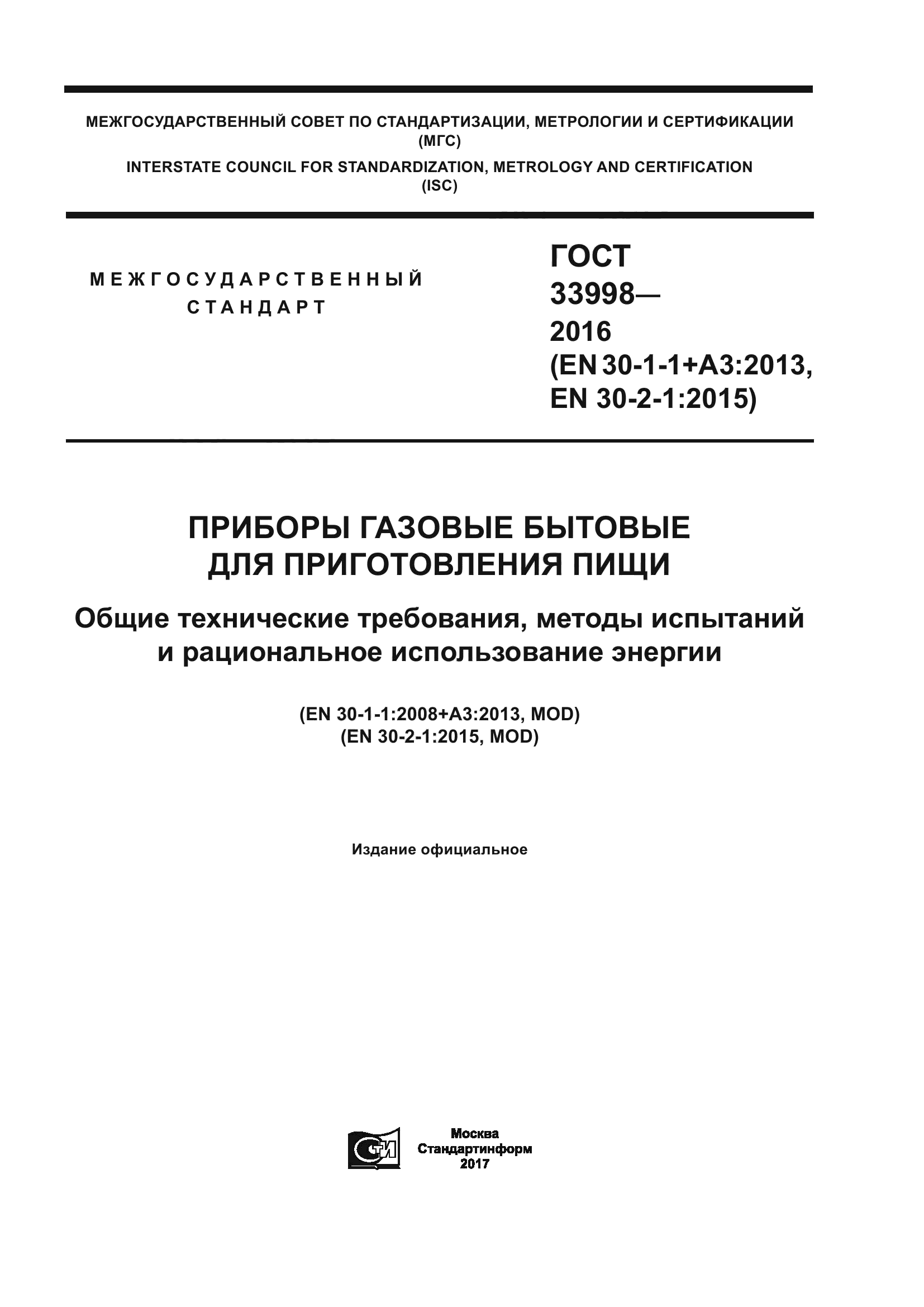 ГОСТ 33998-2016