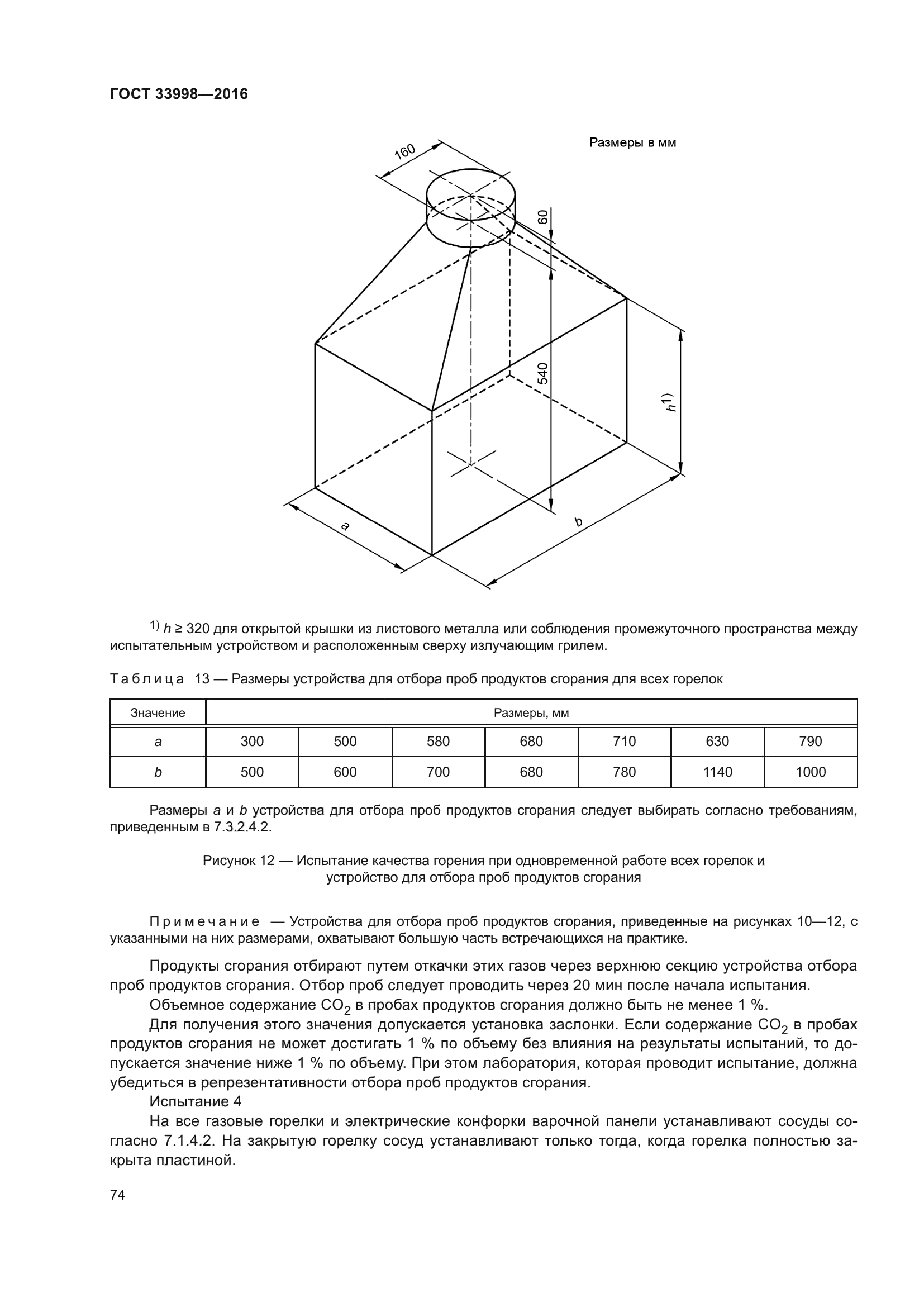 ГОСТ 33998-2016