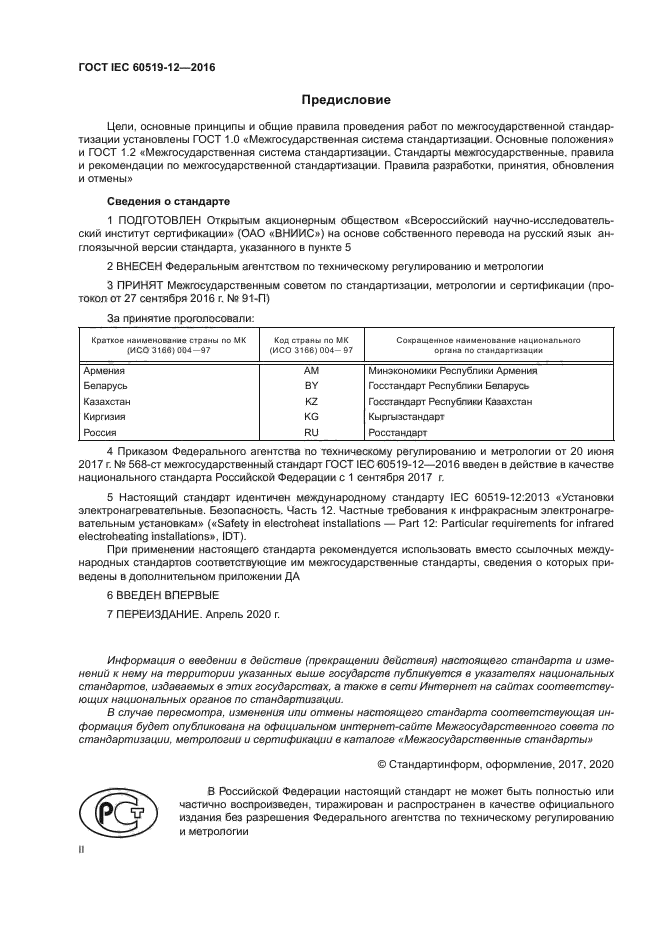 ГОСТ IEC 60519-12-2016