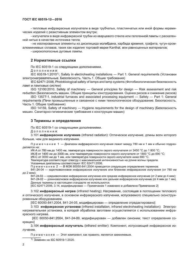 ГОСТ IEC 60519-12-2016