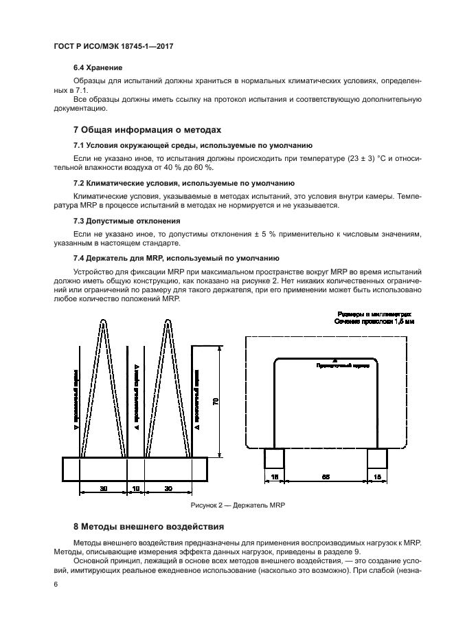 ГОСТ Р ИСО/МЭК 18745-1-2017
