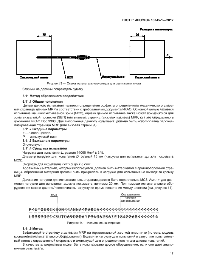 ГОСТ Р ИСО/МЭК 18745-1-2017