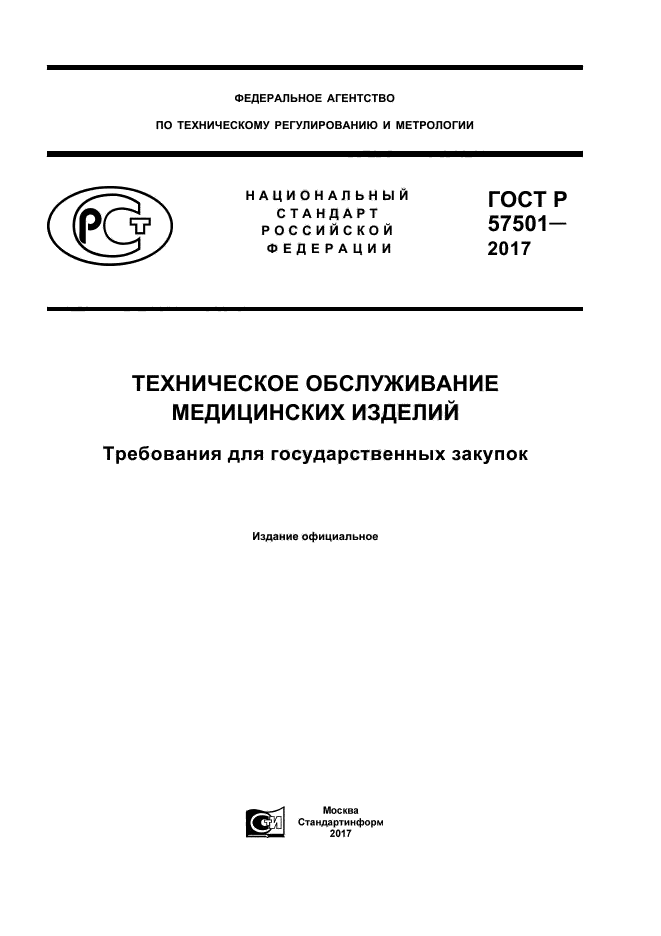 ГОСТ Р 57501-2017