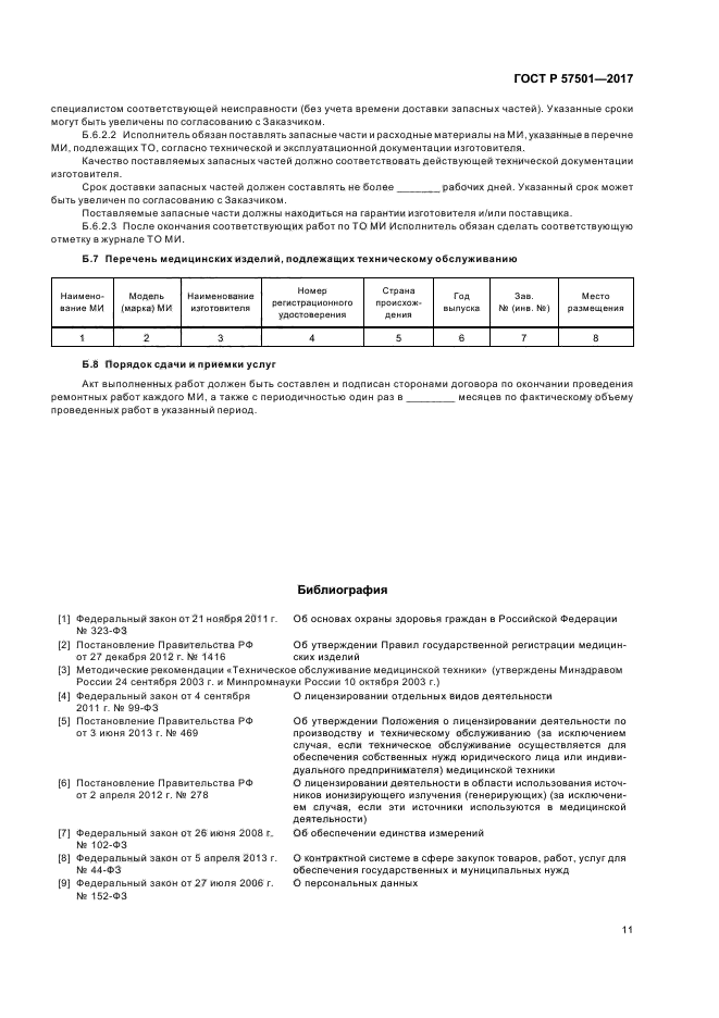 ГОСТ Р 57501-2017