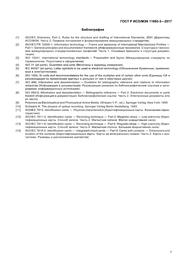 ГОСТ Р ИСО/МЭК 11693-3-2017