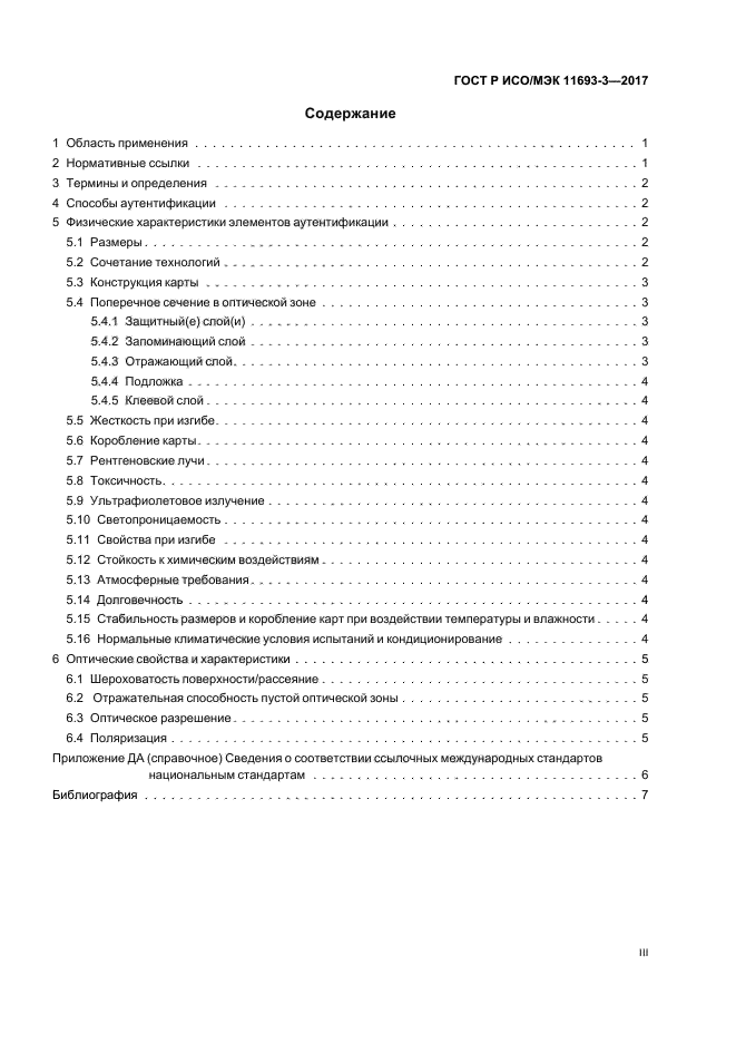 ГОСТ Р ИСО/МЭК 11693-3-2017