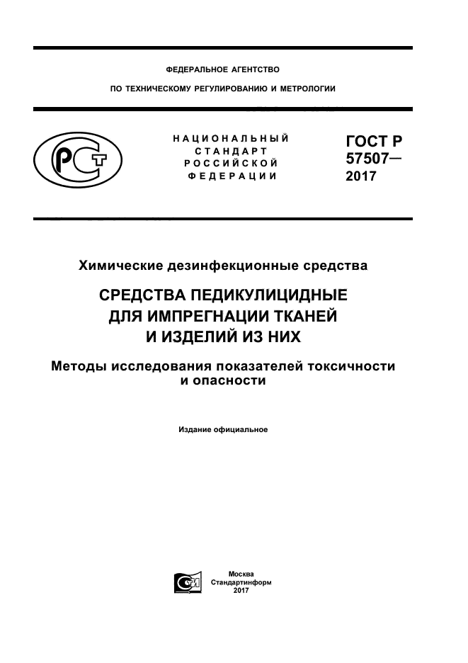 ГОСТ Р 57507-2017