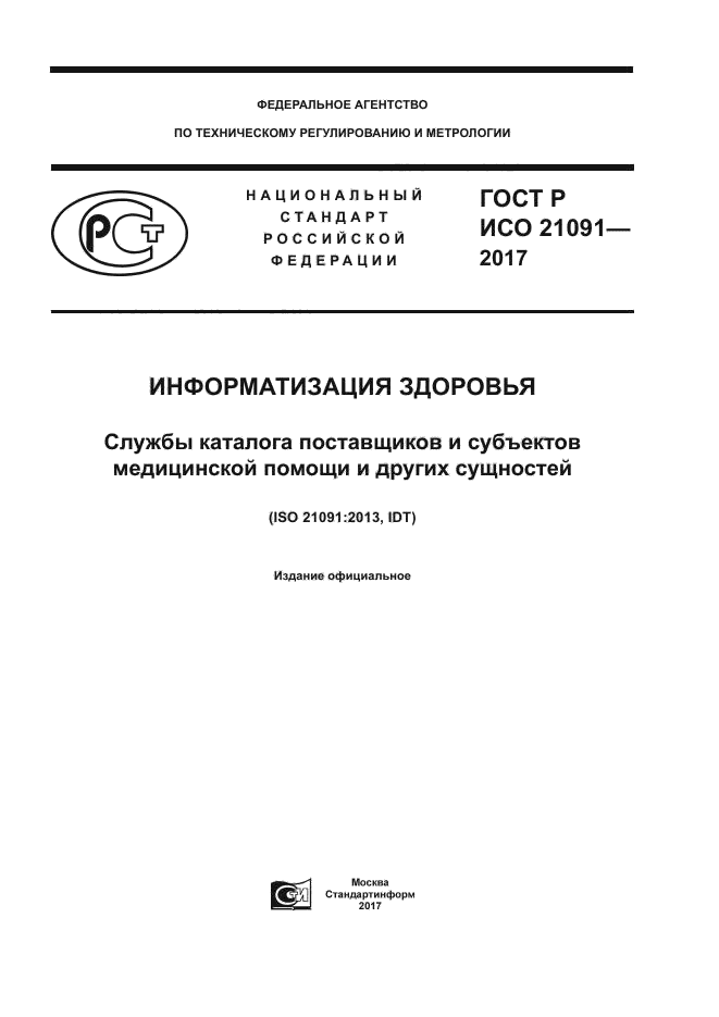 ГОСТ Р ИСО 21091-2017