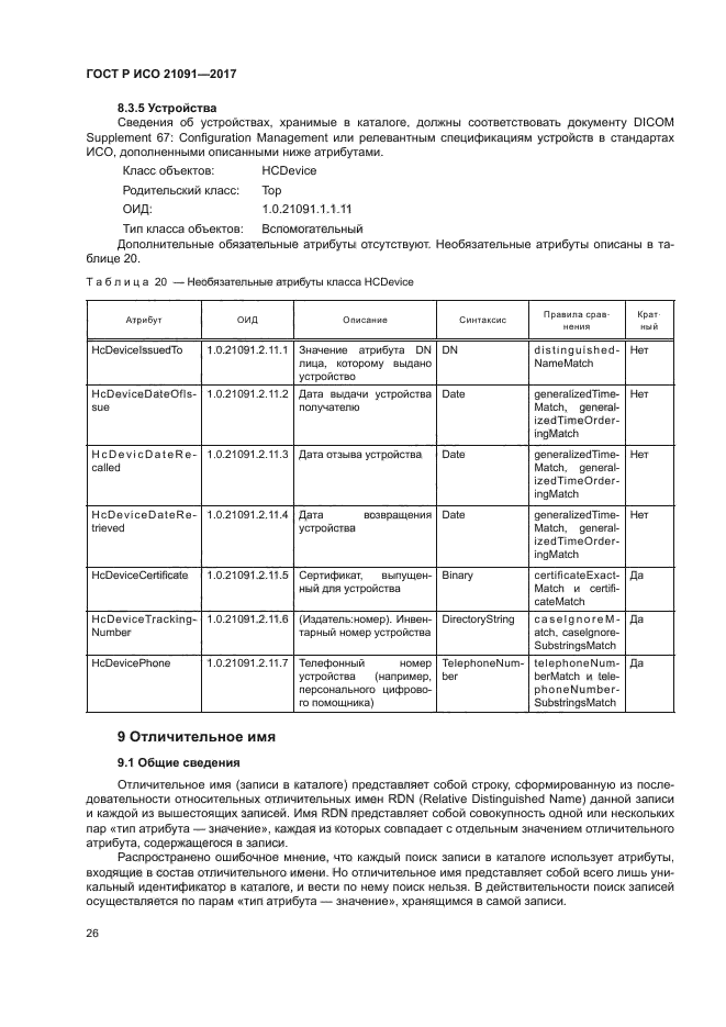 ГОСТ Р ИСО 21091-2017