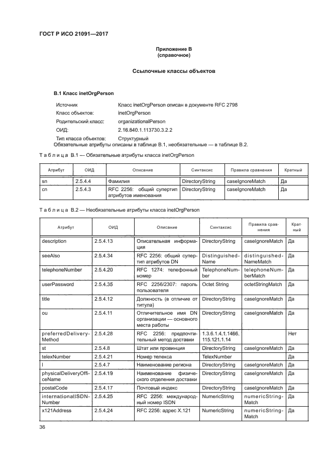 ГОСТ Р ИСО 21091-2017