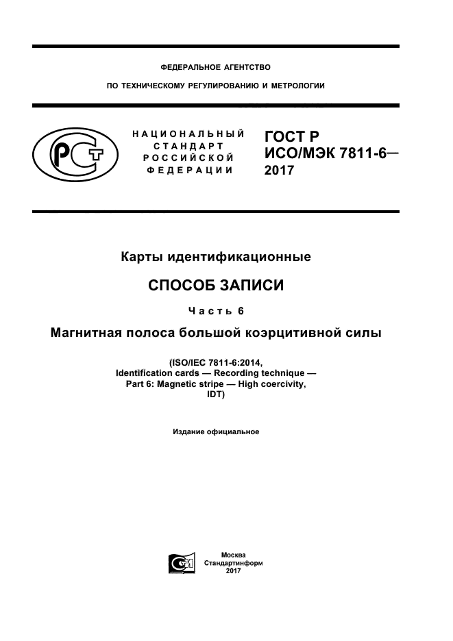 ГОСТ Р ИСО/МЭК 7811-6-2017