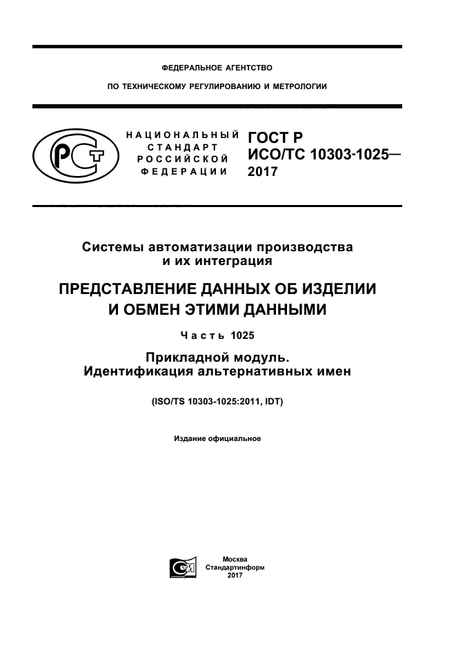 ГОСТ Р ИСО/ТС 10303-1025-2017