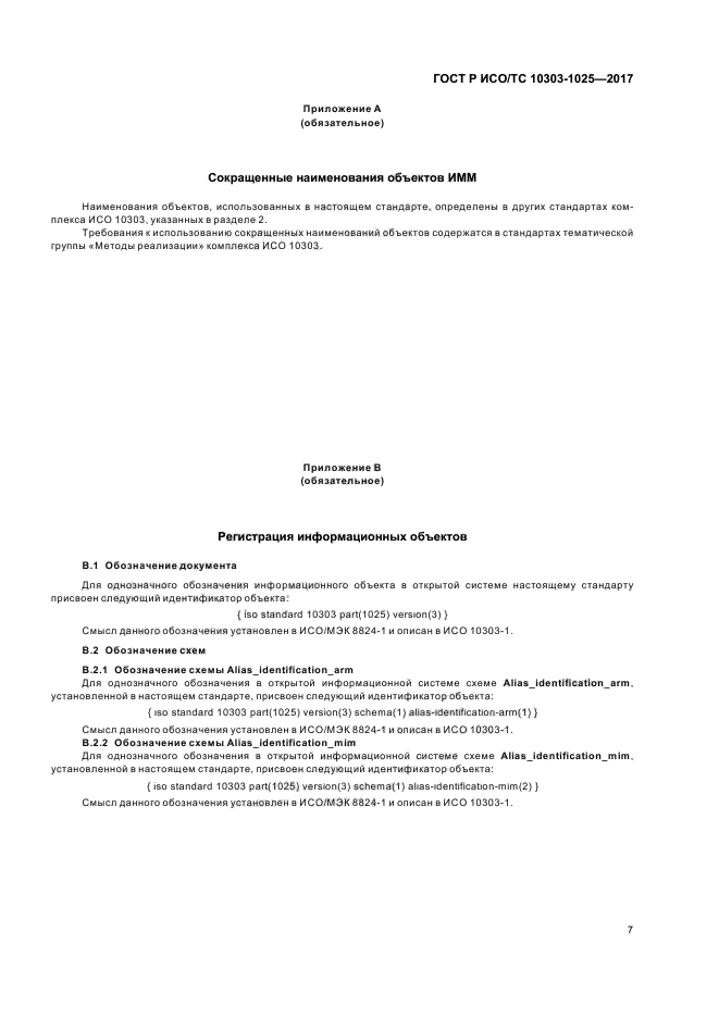 ГОСТ Р ИСО/ТС 10303-1025-2017