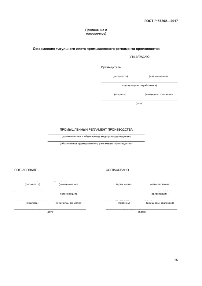 ГОСТ Р 57502-2017