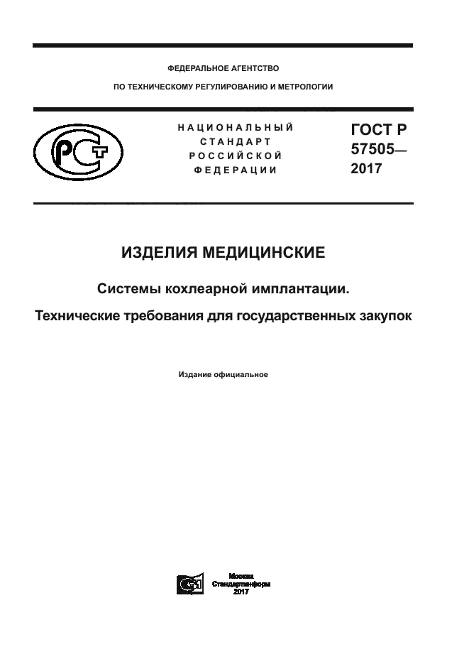 ГОСТ Р 57505-2017