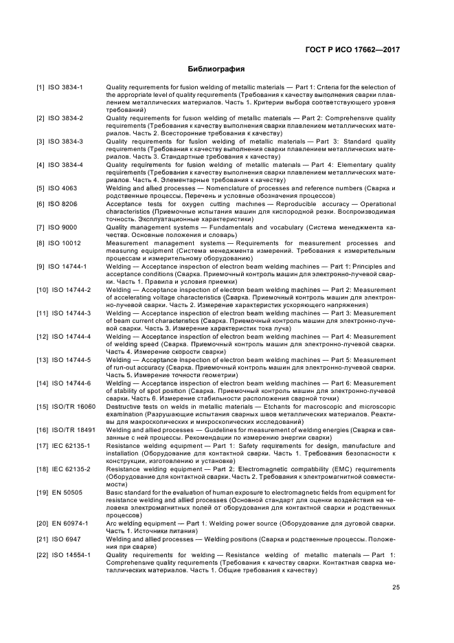 ГОСТ Р ИСО 17662-2017