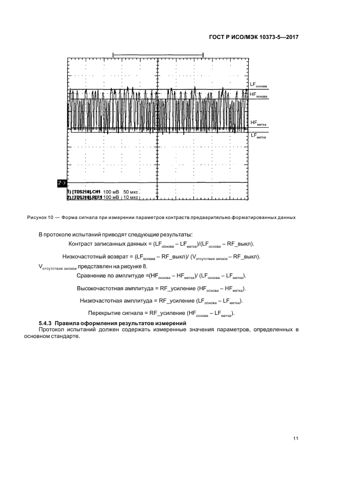 ГОСТ Р ИСО/МЭК 10373-5-2017