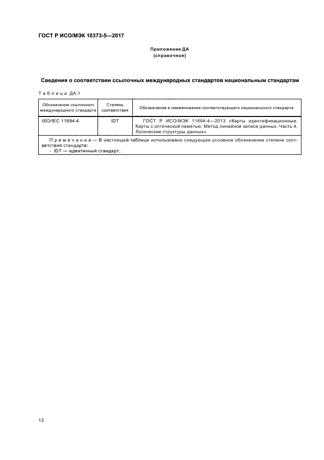 ГОСТ Р ИСО/МЭК 10373-5-2017